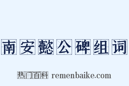 南安懿公碑组词是什么意思的图片